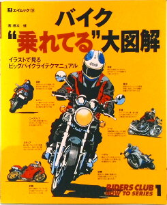 【中古】バイク“乗れてる”大図解 イラストで見るビッグバイクライテクマニュアル /〓出版社/根本健(ムック)