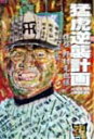 【中古】猛虎逆襲計画 拝啓野村克也様 /〓出版社/摂津守桃丸(単行本)