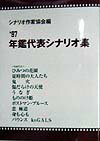 【中古】年鑑代表シナリオ集 ’97 /映人社/シナリオ作家協会（単行本）