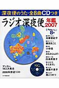 Transportation, Communication - 【中古】ラジオ深夜便年鑑 2007 /NHKサ-ビスセンタ-（ムック）