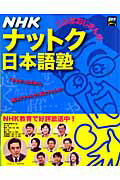 【中古】NHKことばおじさんのナットク日本語塾 vol.2 /NHKサ-ビスセンタ-/NHKサ-ビスセンタ-(ムック)