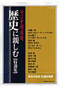 【中古】ラジオ深夜便歴史に親しむ〈特選集〉 /NHKサ-ビスセンタ-/川野一宇（ムック）