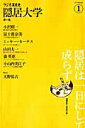 【中古】隠居大学 ラジオ深夜便 第1集 /NHKサ-ビスセンタ-/天野祐吉(ムック)