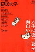 【中古】隠居大学 ラジオ深夜便 第2集 /NHKサ-ビスセンタ-/天野祐吉（ムック）
