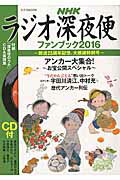【中古】ラジオ深夜便ファンブック 2016 /NHKサ-ビスセンタ-（ムック）