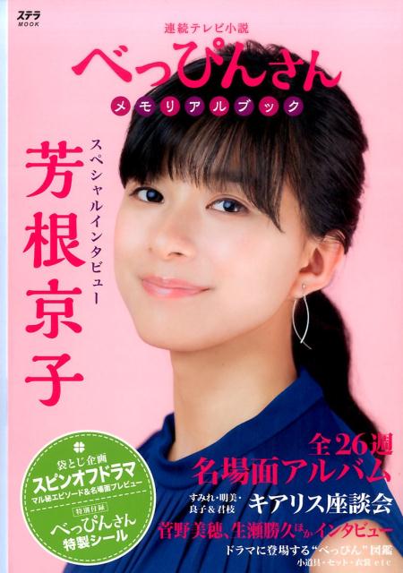 【中古】連続テレビ小説べっぴんさんメモリアルブック/NHK財団（ムック）