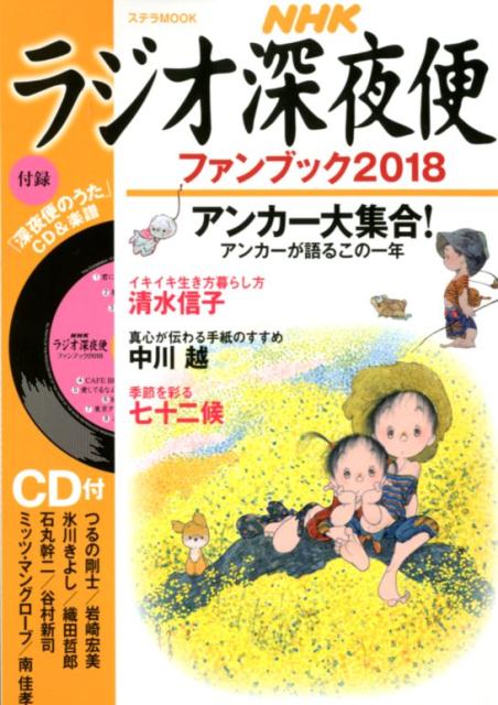 【中古】ラジオ深夜便ファンブック 「深夜便のうた」CD付 2018 /NHKサ-ビスセンタ-（ムック）