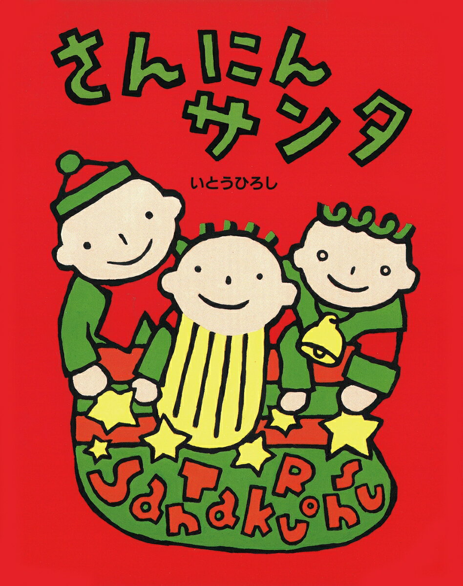乐天商城 - 【中古】さんにんサンタ/絵本館/いとうひろし（単行本）