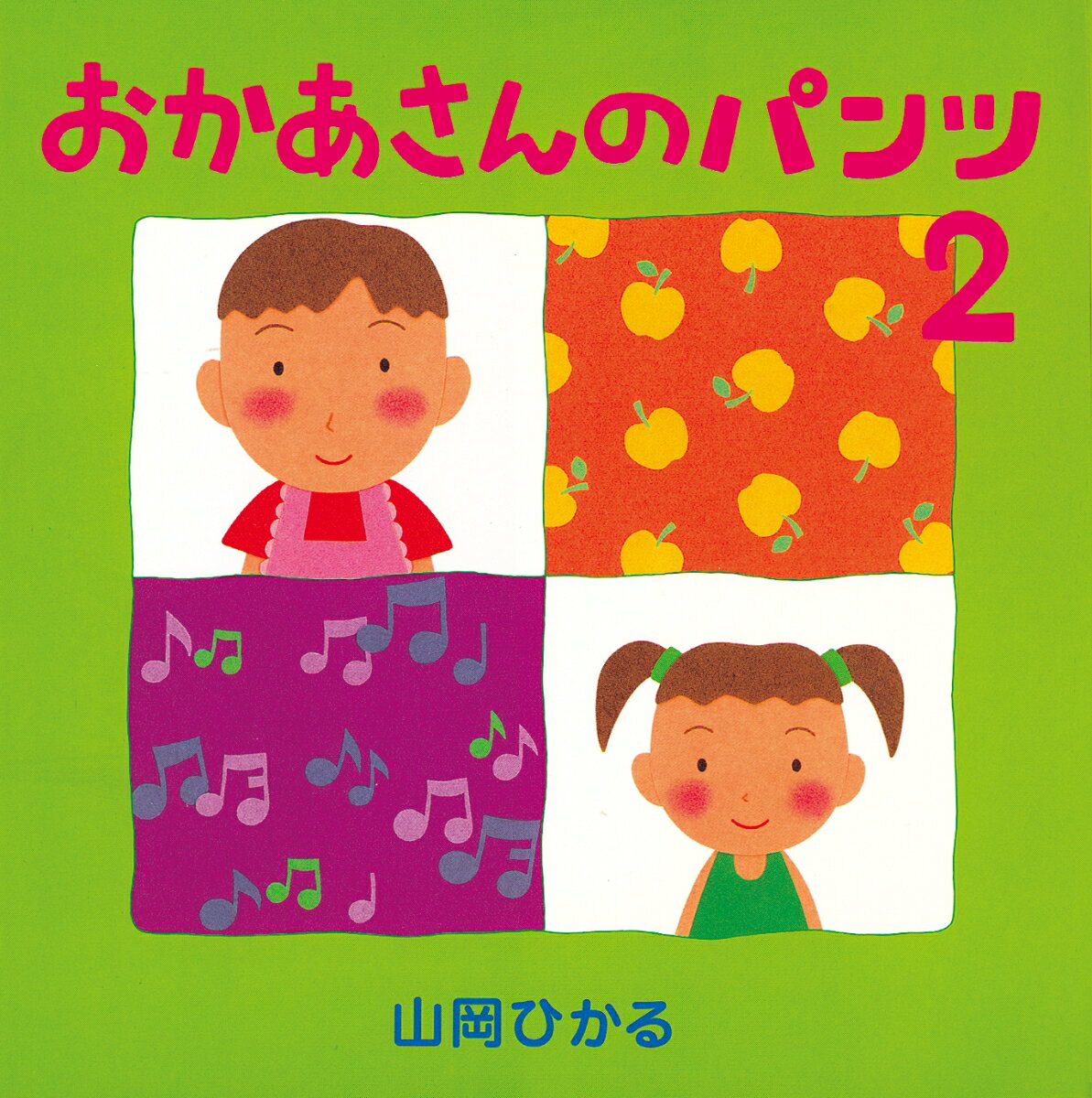 【中古】おかあさんのパンツ 2 /絵本館/山岡ひかる（単行本）