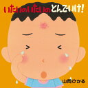 【中古】いたいのいたいのとんでいけ! /絵本館/山岡ひかる(単行本)(3)