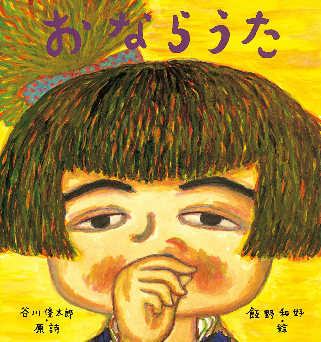 【中古】おならうた /絵本館/谷川俊太郎（大型本）