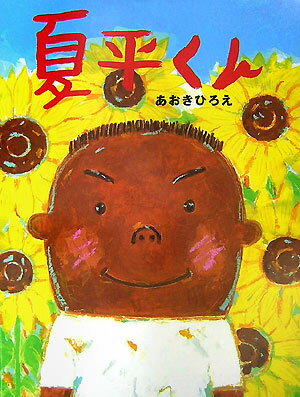 【中古】夏平くん /絵本館/あおきひろえ（大型本）