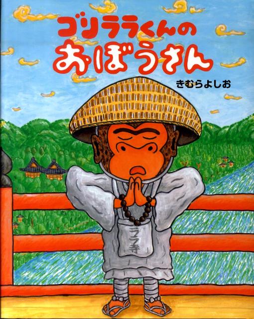 【中古】ゴリララくんのおぼうさん/絵本館/きむらよしお（単行本）