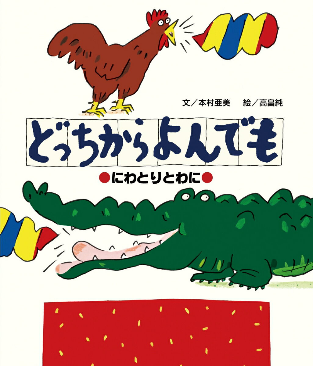【中古】どっちからよんでも にわとりとわに /絵本館/本村亜美（大型本）