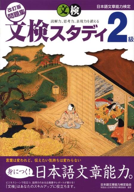 【中古】日本語文章能力検定2級改訂版問題集文検スタディ /オ-ク/日本語文章能力検定協会（単行本）