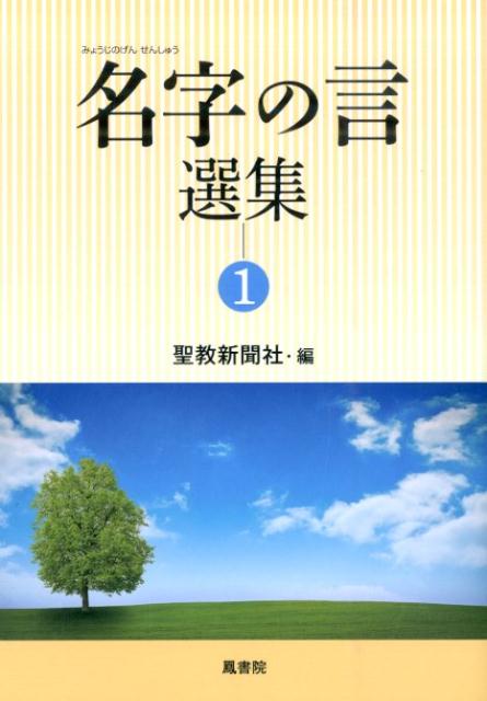 乐天商城 - 【中古】名字の言選集 1/鳳書院/聖教新聞社（単行本（ソフトカバー））
