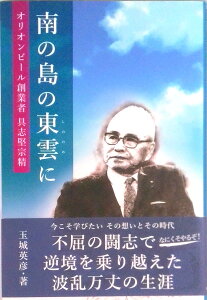【中古】南の島の東雲に オリオンビール創業者 具志堅宗晴 /沖縄タイムス社/玉城英彦(単行本(ソフトカバー))