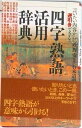 【中古】四字熟語活用辞典 言いたい内容から逆引きできる/創拓社出版/石本道明(単行本)