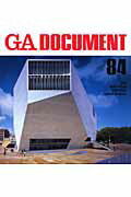 【中古】GA document 世界の建築 84 /エ-ディ-エ-・エディタ・ト-キョ-（ペーパーバック）