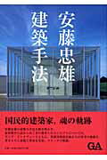 【中古】建築手法 /エ-ディ-エ-・エディタ・ト-キョ-/安藤忠雄（単行本）