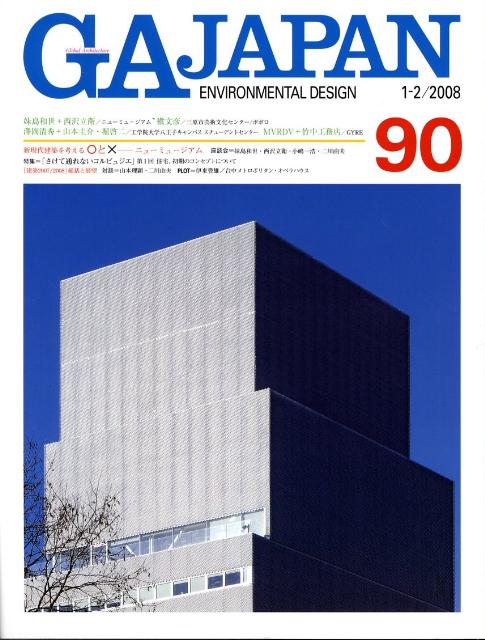 【中古】GA Japan Environmental design 90（1-2／2008） /エ-ディ-エ- エディタ ト-キョ-（大型本）