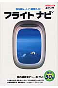 【中古】フライトナビ 国内線ル-ト＆機窓ガイド/イカロス出版（ムック）