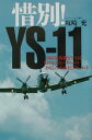 【中古】惜別! YS-11 国産旅客機YS-11を知り尽くしたパイロットのおも /イカロス出版/坂崎充(単行本)