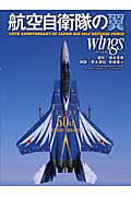 【中古】航空自衛隊の翼wings The　50th　anniversary　of　J/イカロス出版/徳永克彦（ムック）