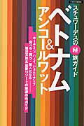 【中古】ベトナム＆アンコ-ルワット /イカロス出版/グルン泉（ムック）