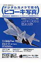 【中古】デジタルカメラで撮るヒコ-キ写真 デジタルユ-ザ-の航空機写真ガイド /イカロス出版(ムック)
