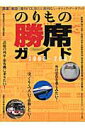 【中古】のりもの勝席ガイド 2006-2007/イカロス出版(ムック)