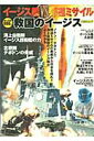 【中古】イ-ジス艦vs弾道ミサイル救国のイ-ジス/イカロス出版(大型本)