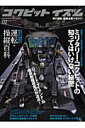 【中古】コクピットイズム 男の運転・操縦主義マガジン 02/イカロス出版(ムック)