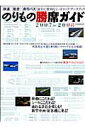 【中古】のりもの勝席ガイド 2007-2008/イカロス出版(ムック)