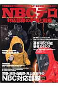 【中古】NBCテロ対応部隊の装備と戦略/イカロス出版（ムック）