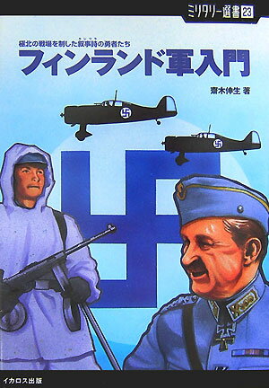 【中古】フィンランド軍入門 極北の戦場を制した叙事詩の勇者たち /イカロス出版/斎木伸生(単行本(ソフトカバー))