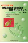 【中古】科学的根拠に基づく急性胆管炎・胆嚢炎の診療ガイドライン /医学図書出版/急性胆道炎の診療ガイドライン作成出版委員(単行本)