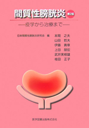 【中古】間質性膀胱炎 疫学から治療まで 第2版/医学図書出版/日本間質性膀胱炎研究会（単行本）