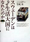 【中古】スウェ-デンはなぜ生活大国になれたのか/あけび書房/竹崎孜（単行本）