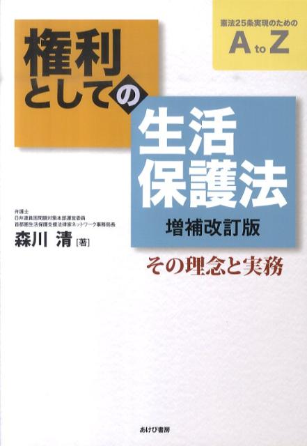 【中古】権利としての生活保護法 その理念と実務 増補改訂版/あけび書房/森川清（単行本）