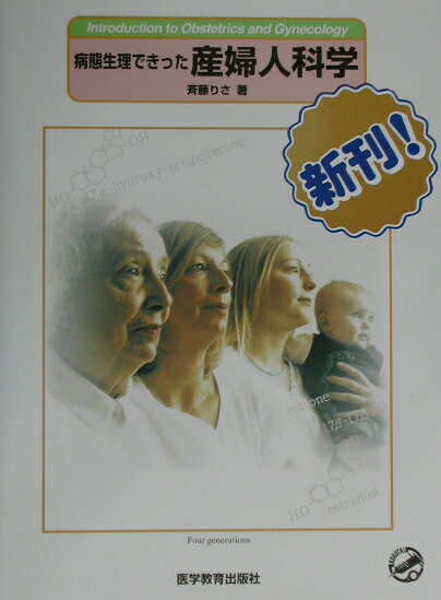 【中古】病態生理できった産婦人科学 /医学教育出版社/斉藤りさ（単行本）