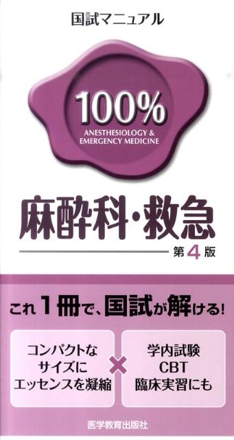 【中古】麻酔科・救急 /医学教育出版社/医学教育出版社(単行本)