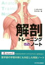 【中古】解剖トレーニングノート 第7版/医学教育出版社/竹内修二(単行本(ソフトカバー))