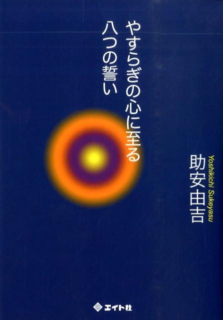 【中古】やすらぎの心に至る八つの誓い/エイト社/助安由吉（単行本）