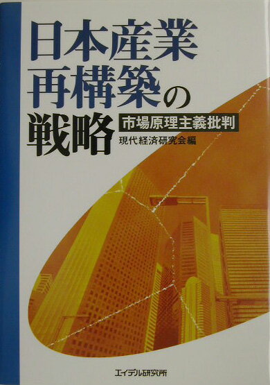【中古】日本産業再構築の戦略 市場原理主義批判/エイデル研究所/現代経済研究会（単行本）