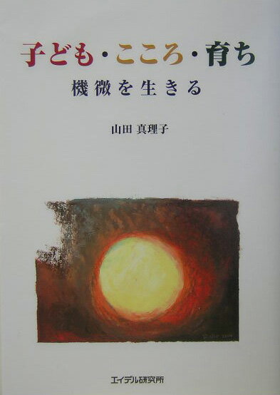 【中古】子ども・こころ・育ち 機微を生きる /エイデル研究所/山田真理子（単行本）
