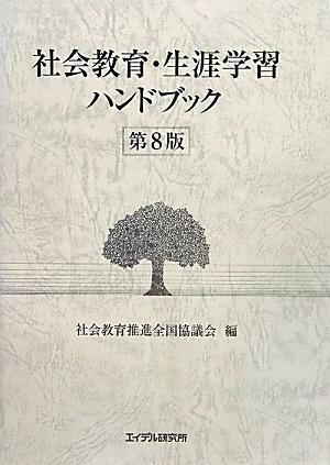 【中古】社会教育・生涯学習ハンドブック 第8版/エイデル研究所/社会教育推進全国...