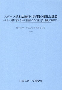 【中古】スポーツ基本法施行・10年間の変化と課題 スポーツ界に求められる「自治のための自立」と「協働/エイデル研究所(単行本)