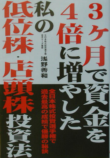 【中古】3ケ月で資金を4倍に増やした私の低位株・店頭株投資法 全日本株式投資選手権で過去最高の成績で優勝の秘訣/あっぷる出版社/浅野善和（単行本）