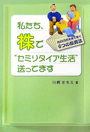 【中古】私たち 株で“セミリタイア生活”送ってます 月25万円を株で稼ぐ6つの投資法 /あっぷる出版社/川崎さちえ（単行本）